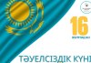 Поздравление Президента Республики Казахстан Касым-Жомарта Токаева с Днем Независимости 