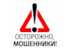Осторожно, мошенники!