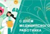 Құрметті медицина қызметкерлері!