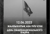 Қазақстанда 12 маусым Абай ауданындағы «Семей орманы» өртінен қаза тапқандарды еске алу күні жалпыұлттық аза тұту күні болып жарияланды