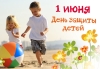 Халықаралық балаларды қорғау күні