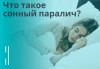 Что такое сонный паралич?
