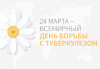 Туберкулезді жеңеміз!