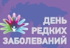 Международный день редких заболеваний