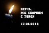 Керчь, мы скорбим с тобой...