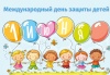 День открытых дверей, посвященный Международному Дню защиты детей