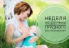 Неделя поддержки грудного вскармливания