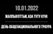2022 жылғы 10 қаңтар Жалпыұлттық аза тұту күні болып жарияланды