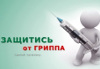 О проведении ежегодной вакцинации против гриппа 