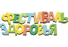 Фестиваль здоровья