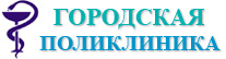 КГП на ПХВ «Городская поликлиника №1»