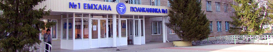 КГП на ПХВ «Городская поликлиника №1» КГП на ПХВ «Городская поликлиника №1»